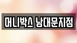 머니박스 남대문지점