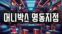 머니박스 명동지점