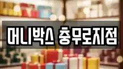 머니박스 충무로지점