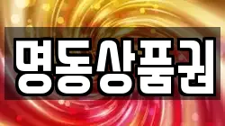 명동상품권