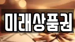 미래상품권