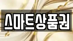 스마트상품권