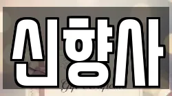 신향사