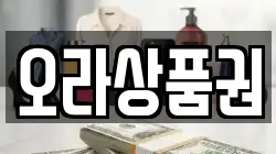 오라상품권