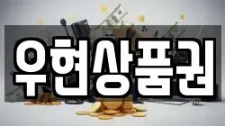 우현상품권