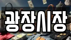 광장시장