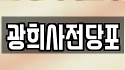 광희사전당포