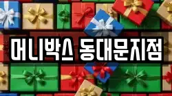 머니박스 동대문지점