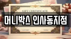 머니박스 인사동지점