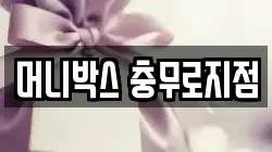 머니박스 충무로지점