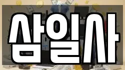 삼일사
