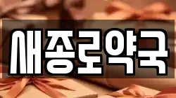 새종로약국