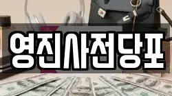 영진사전당포