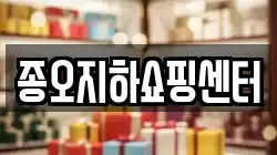 종오지하쇼핑센터