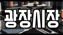 광장시장