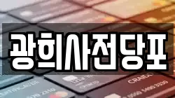 광희사전당포