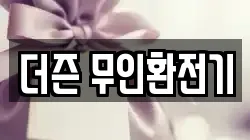 더즌 무인환전기