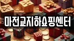 마전교지하쇼핑센터
