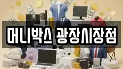 머니박스 광장시장점