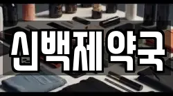 신백제약국
