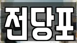 전당포
