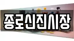 종로신진시장