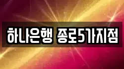 하나은행 종로5가지점