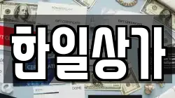 한일상가