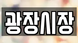 광장시장