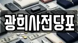 광희사전당포