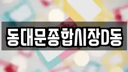 동대문종합시장D동