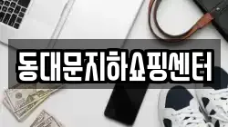 동대문지하쇼핑센터