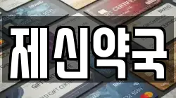 제신약국