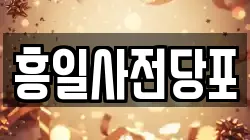 흥일사전당포