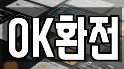 OK환전