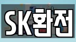 SK환전