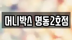 머니박스 명동2호점