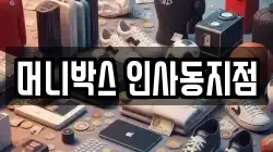 머니박스 인사동지점