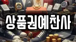 상품권예찬사