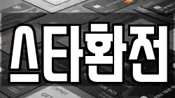 스타환전