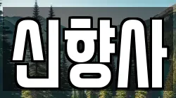 신향사