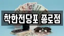 서울 종로구 중학동 전당포, 상품권판매, 상품권매매, 환전