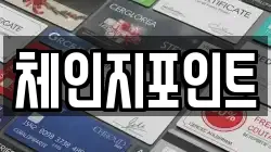 체인지포인트
