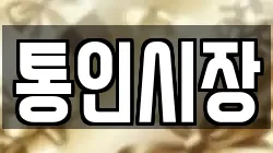 통인시장