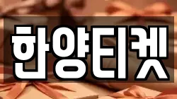 한양티켓