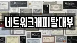 네트워크캐피탈대부
