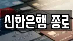 신한은행 종로