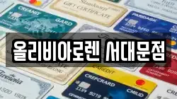 올리비아로렌 서대문점