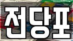 서울 종로구 창성동 전당포, 상품권판매, 상품권매매, 환전