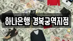 하나은행 경복궁역지점
